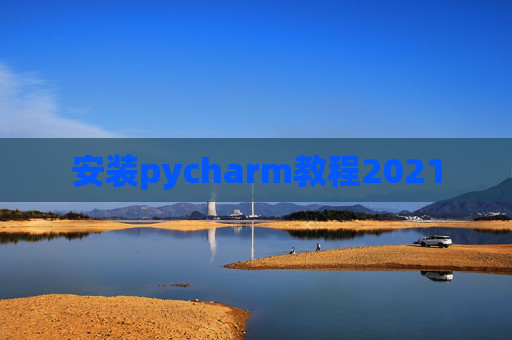 安装pycharm教程2021