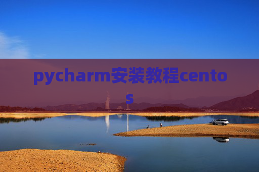pycharm安装教程centos